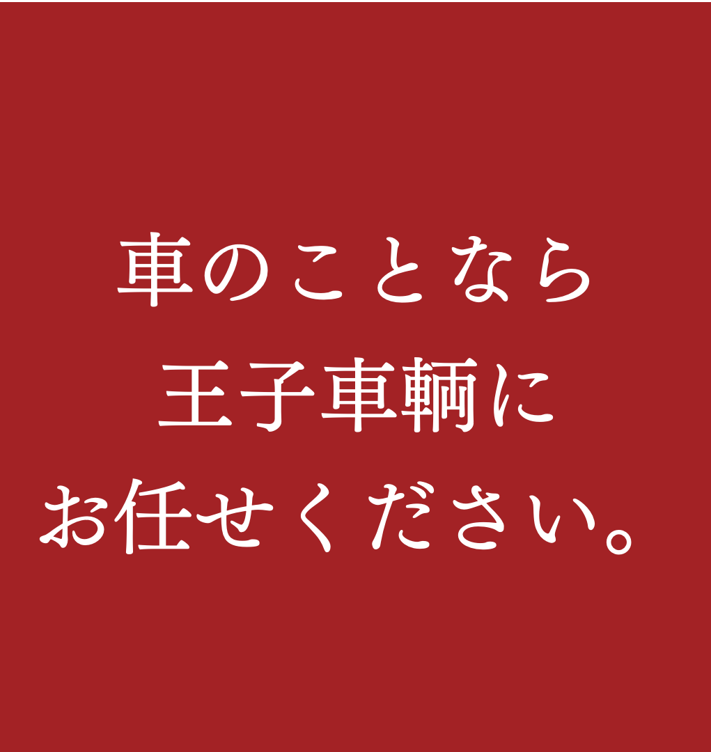 車のことなら王子車輌にお任せください。